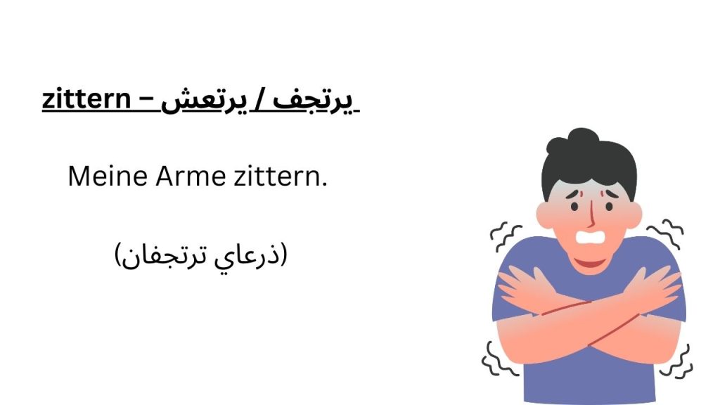 zittern – يرتجف / يرتعش