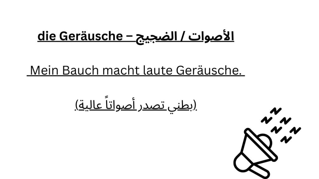 die Geräusche – الأصوات / الضجيج