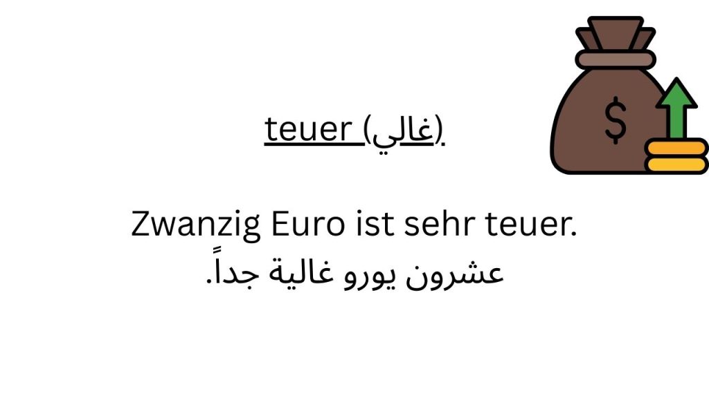 alt="كلمة ألمانية 'teuer' معناها 'غالي'"
